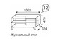 Журнальный стол №12 Sofia